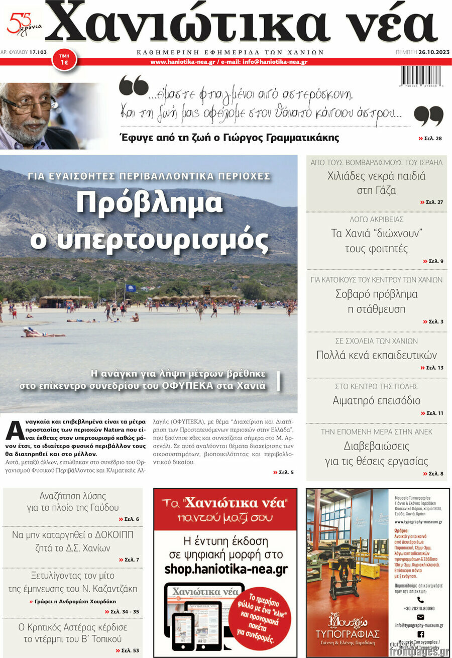 Χανιώτικα Νέα