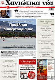 /Χανιώτικα Νέα