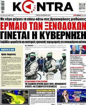 Kontra News: Έρμαιο των ξενοδόχων γίνεται η κυβέρνηση