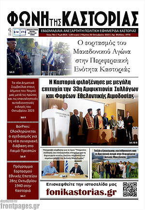 Πρωτοσέλιδο Φωνή της Καστοριάς