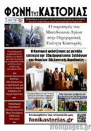 /Φωνή της Καστοριάς