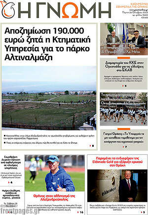 Πρωτοσέλιδο Η Γνώμη