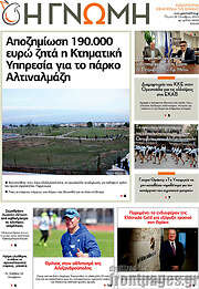 /Η Γνώμη