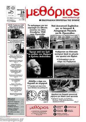 Πρωτοσέλιδο Μεθόριος