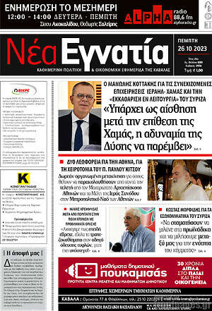 Πρωτοσέλιδο Νέα Εγνατία