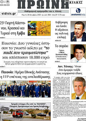 Πρωτοσέλιδο Πρωινή του Κιλκίς