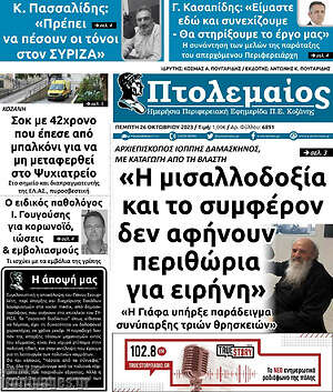 Πρωτοσέλιδο Πτολεμαίος