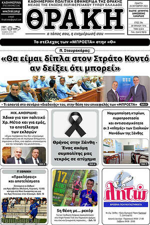 Πρωτοσέλιδο Θράκη