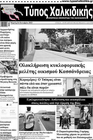 Πρωτοσέλιδο Τύπος Χαλκιδικής