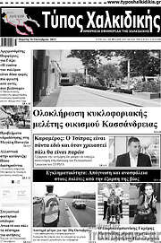 /Τύπος Χαλκιδικής