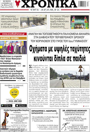 Πρωτοσέλιδο Χρονικά της Δράμας