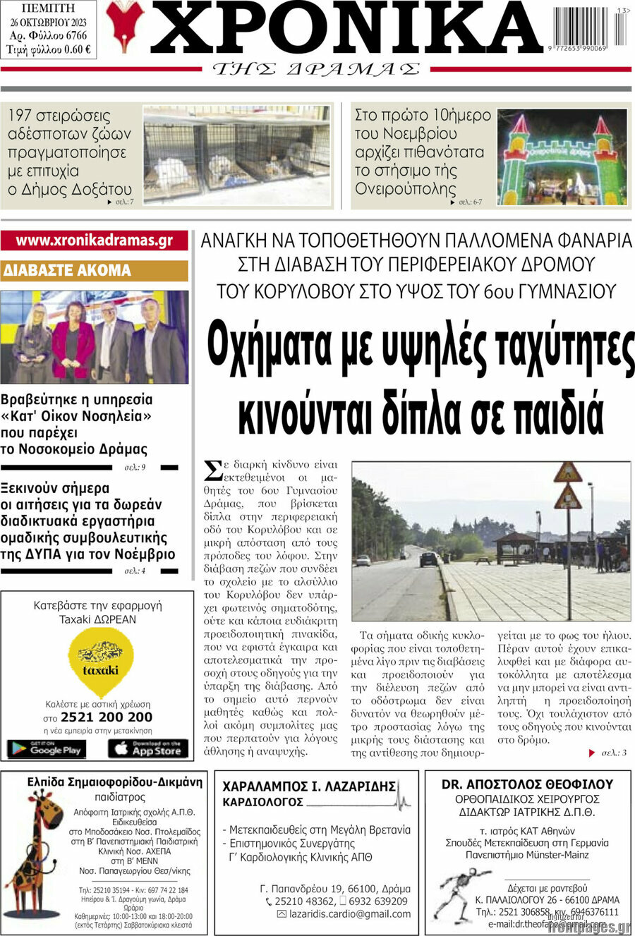 Χρονικά της Δράμας