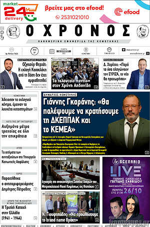 Πρωτοσέλιδο Χρόνος