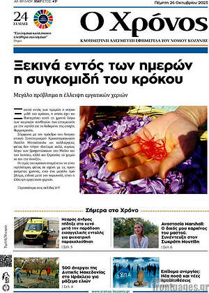 Πρωτοσέλιδο Χρόνος