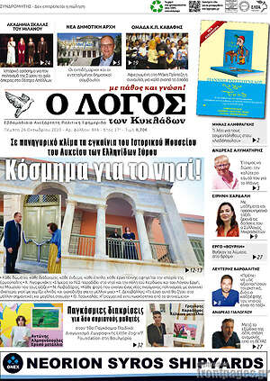 Πρωτοσέλιδο Ο Λόγος