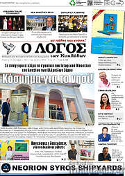 /Ο Λόγος