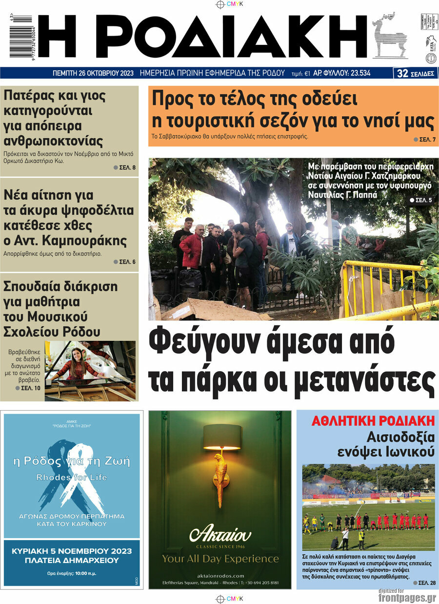 Η Ροδιακή