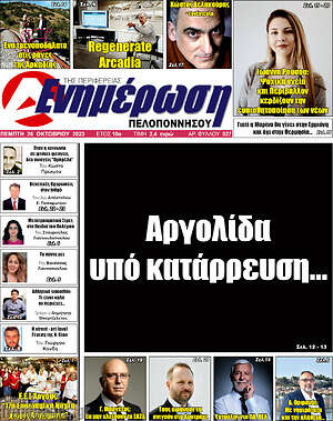 Πρωτοσέλιδο Ενημέρωση Πελοποννήσου