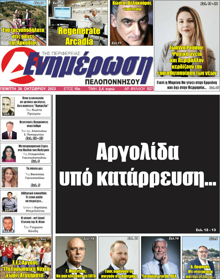 Ενημέρωση Πελοποννήσου