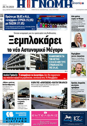 Πρωτοσέλιδο Η Γνώμη