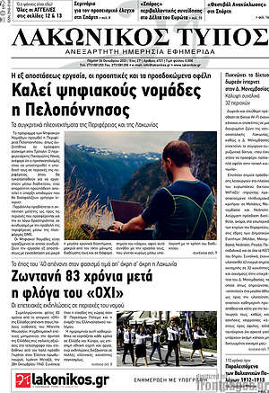 Πρωτοσέλιδο Λακωνικός Τύπος