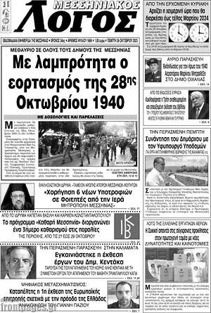 Πρωτοσέλιδο Μεσσηνιακός Λόγος