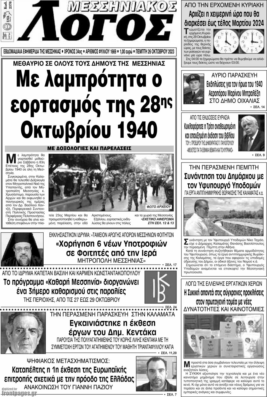Μεσσηνιακός Λόγος