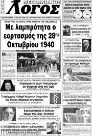 /Μεσσηνιακός Λόγος