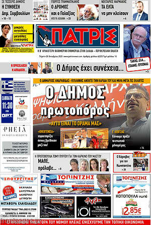 Πρωτοσέλιδο Πατρίς