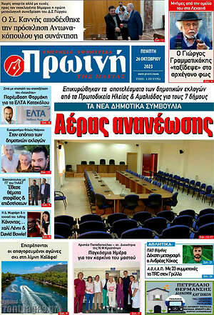 Πρωτοσέλιδο Πρωινή Ηλείας