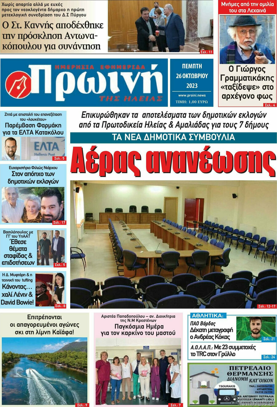 Πρωινή Ηλείας