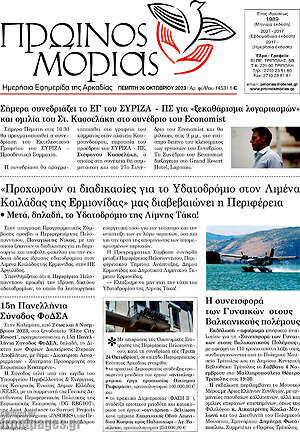Πρωτοσέλιδο Πρωινός Μοριάς