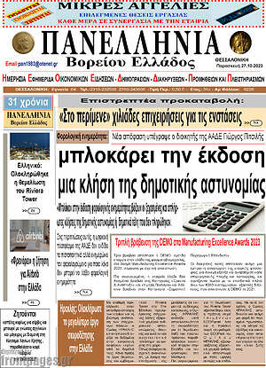 Πρωτοσέλιδο Πανελλήνια Β. Ελλάδος
