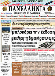 /Πανελλήνια Β. Ελλάδος