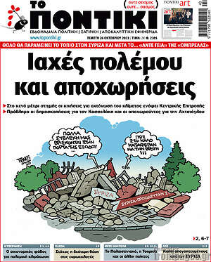 Το Ποντίκι: Ιαχές πολέμου και αποχωρήσεις