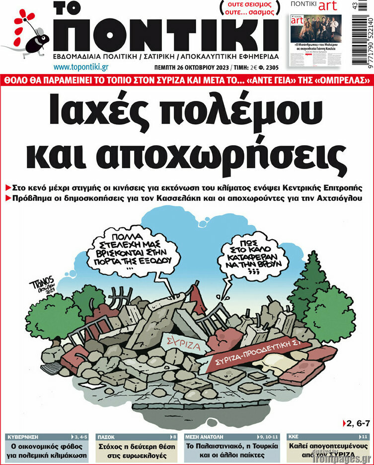 Το Ποντίκι