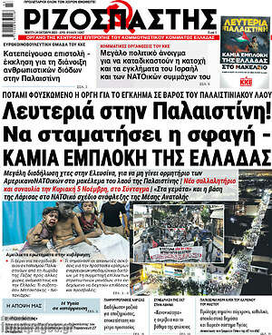 Ριζοσπάστης: Λευτεριά στην Παλαιστίνη! Να σταματήσει η σφαγή - Καμιά εμπλοκή της ΕΛλάδας