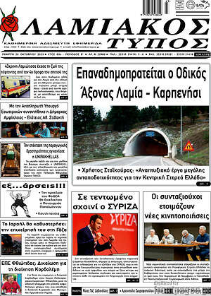 Πρωτοσέλιδο Λαμιακός Τύπος
