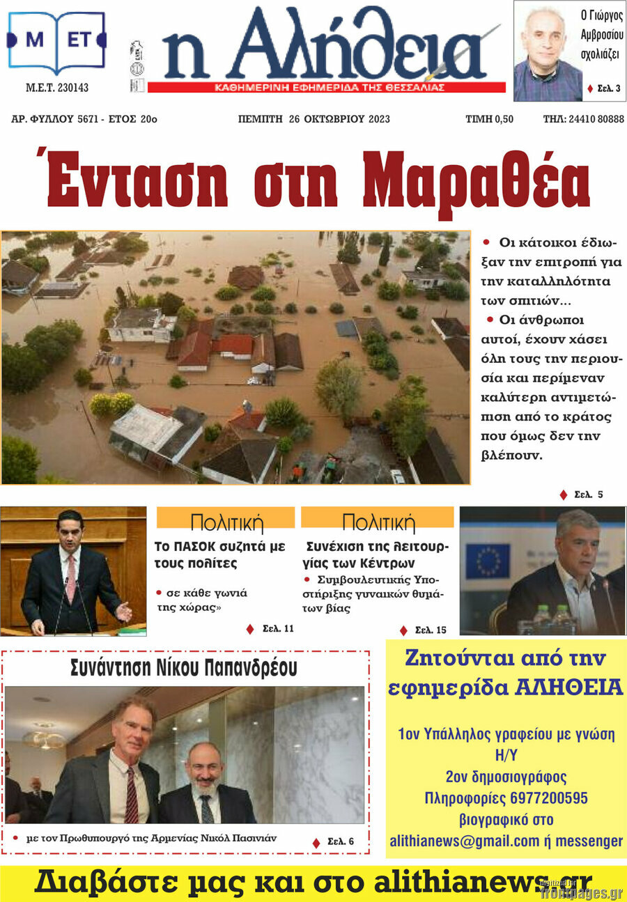 Η Αλήθεια