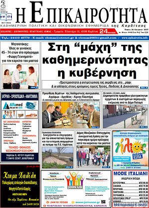 Πρωτοσέλιδο Η Επικαιρότητα