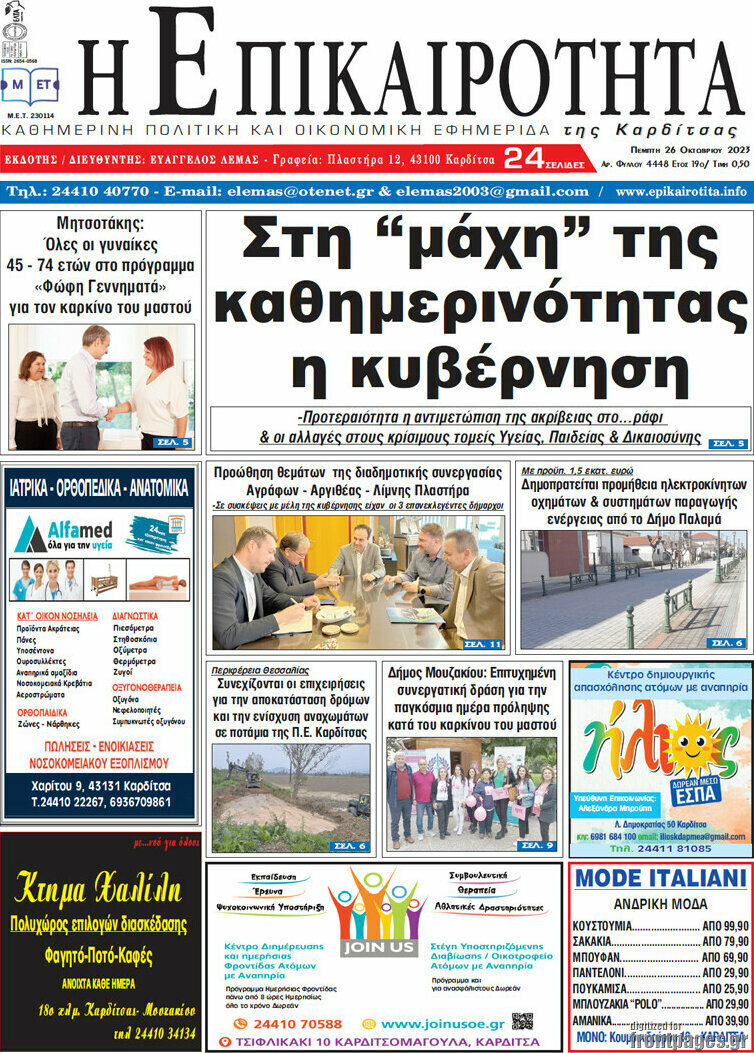 Η Επικαιρότητα