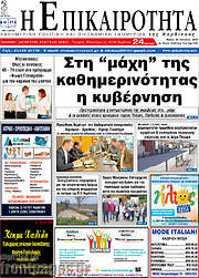 /Η Επικαιρότητα