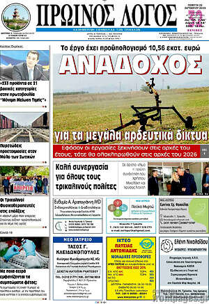 Πρωτοσέλιδο Πρωινός Λόγος