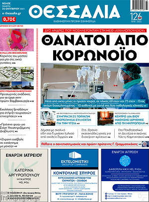 Πρωτοσέλιδο Θεσσαλία
