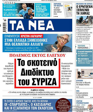Τα Νέα: Το σκοτεινό Διαδίκτυο του ΣΥΡΙΖΑ