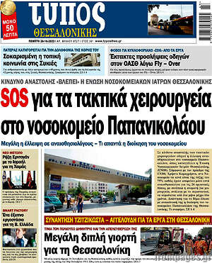 Πρωτοσέλιδο εφημερίδας Τύπος Θεσσαλονίκης - protoselida