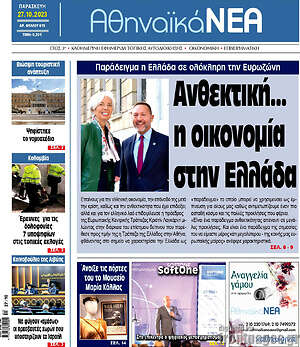 Πρωτοσέλιδο Αθηναϊκά Νέα