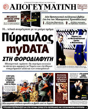 Απογευματινή: Πύραυλος myDATA στη φοροδιαφυγή