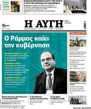 Αυγή: Ο Ράμμος καίει την κυβέρνηση