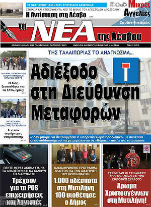 Πρωτοσέλιδο Νέα της Λέσβου